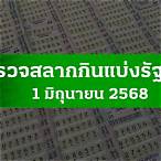 ฟังผลสลากออนไลน์